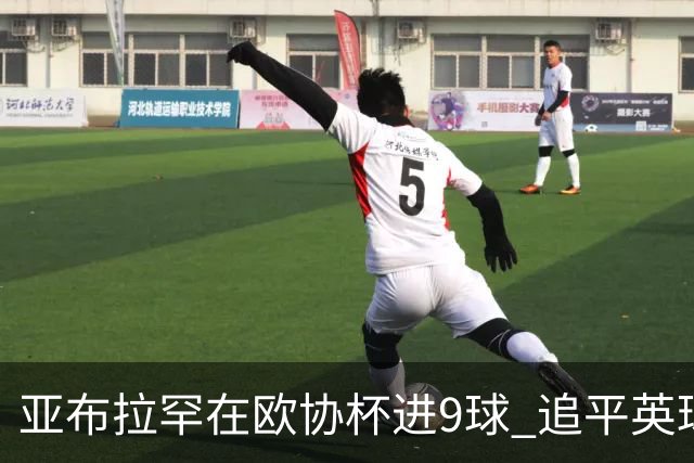亚布拉罕在欧协杯进9球 追平英球员欧战进球纪录