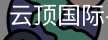 云顶国际